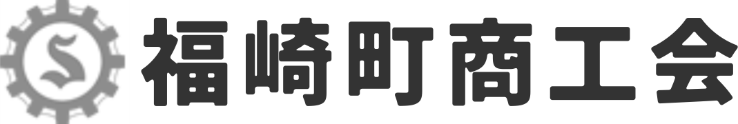 福崎町商工会