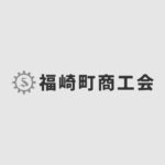 兵庫県商工会連合会 新規職員募集のお知らせ