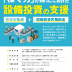 稼ぐ力の強化に向けた設備投資支援事業　実施のお知らせ