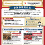令和8年度　海外販路スタートアップ支援事業 「All Japan Specialties Gala 2026」・「FOODEX JAPAN 2027」に係る出展者募集開始について