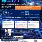 中小・小規模事業者のためのAIセミナー　開催のお知らせ